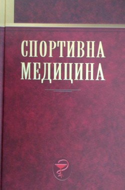 Спортивна медицина. Підручник для студ. закл. вищої освіти фіз. виховання і спорту